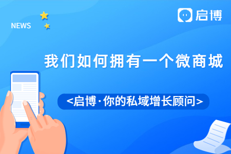 微分銷商城好不好？我們應(yīng)該如何擁有一個(gè)微商城,？