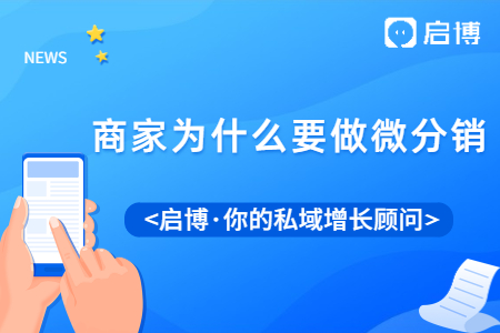 什么是微分銷?微分銷哪家好?為什么要做微分銷?