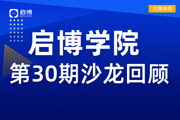 啟博學(xué)院 第30期回顧| “2022抖音、視頻號(hào)短視頻帶貨”新機(jī)遇