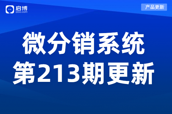 啟博微商城第213期產(chǎn)品更新：訂貨商管理權(quán)限調(diào)整