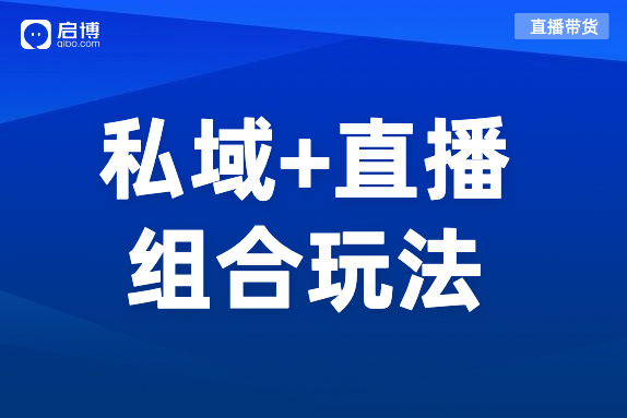 私域+直播組合玩法,，打造品牌自播增長飛輪