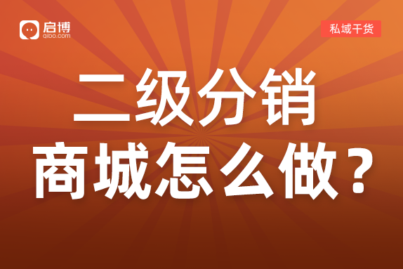 二級分銷商城怎么做，你一定要知道,！