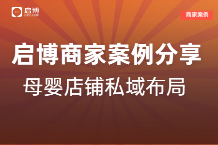 啟博商家案例|解鎖母嬰店鋪月銷20萬的私域布局策略