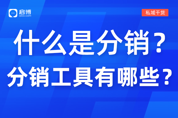 什么是分銷,，分銷工具有哪些,？