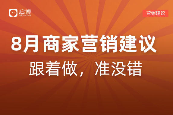 建議收藏|如何有效提前規(guī)劃2022年8月營銷活動(dòng)，引爆微商城銷量,？