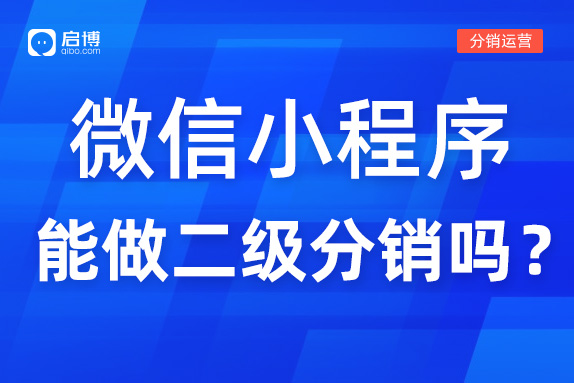 微信小程序可以做二級分銷嗎,？