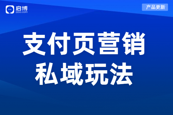 產(chǎn)品上線|教你利用支付成功頁(yè)，打造自己的私域,！