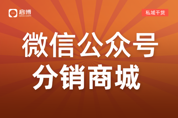 怎么做微信公眾號(hào)分銷商城,？