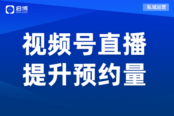 視頻號(hào)直播沒(méi)關(guān)注,？啟博分享這4個(gè)實(shí)用技巧