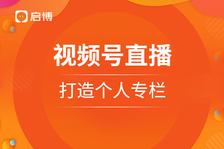 視頻號直播這個(gè)新功能+啟博微分銷商城,，賣爆你的貨