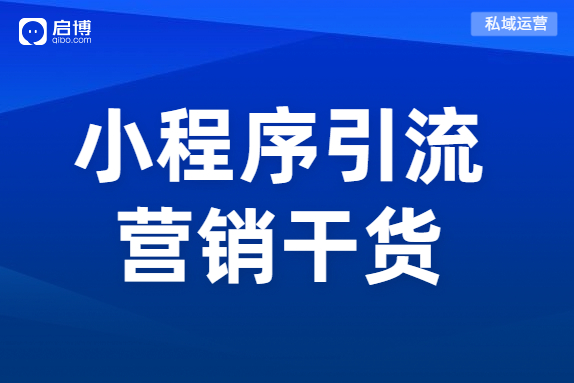 小程序和微商城搭建之初沒(méi)流量？商城如何引流,？