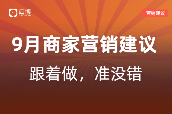 如何有效提前規(guī)劃2022年9月營銷活動，引爆微商城銷量,？