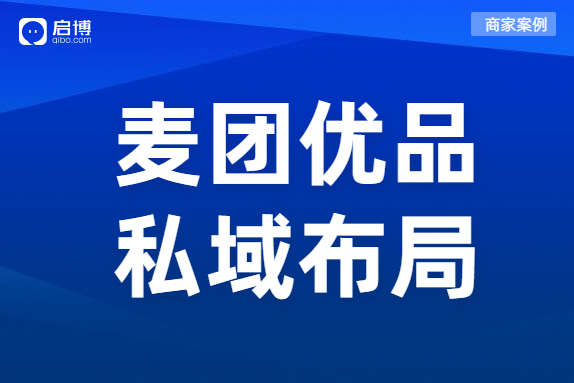 社群團購賽道選手麥團優(yōu)品的私域布局