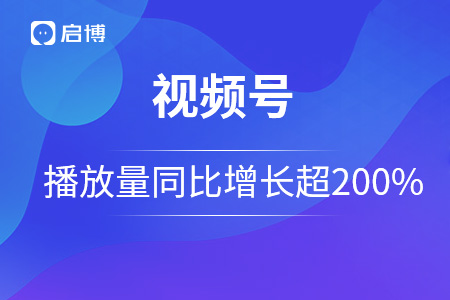 啟博短訊｜騰訊公布視頻號(hào)總播放量同比增長(zhǎng)超200%