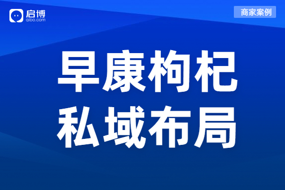 啟博商家案例：月銷2000萬的早康枸杞做對(duì)了什么,？