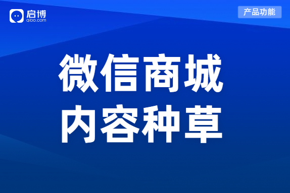 啟博微分銷“微社區(qū)”功能,，助力商家搭建內(nèi)容種草社區(qū)