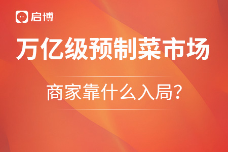 萬億級預(yù)制菜市場，商家靠什么入局,？