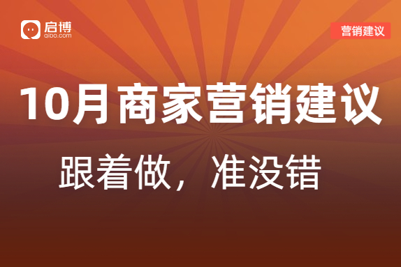 啟博分享|如何策劃10月營銷活動(dòng),，引爆微商城銷量？