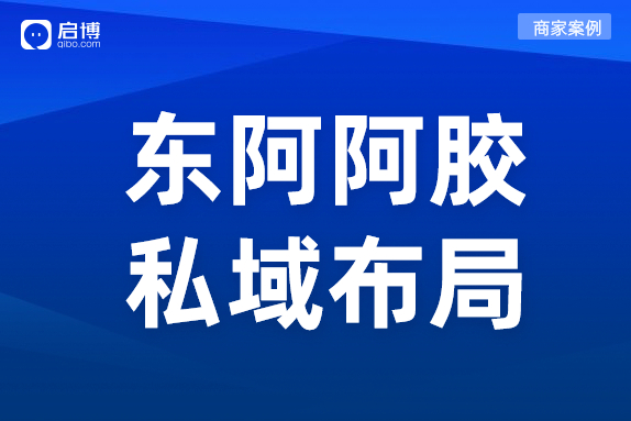 東阿阿膠合作啟博,，搭建“小程序+微商城”品牌店鋪