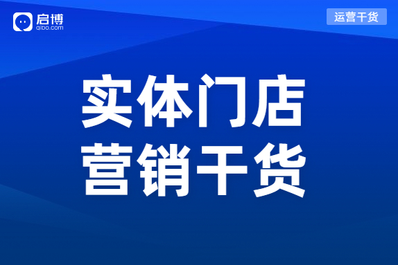 實(shí)體門店的引流方式有哪些,？啟博透露這3個(gè)機(jī)會(huì)