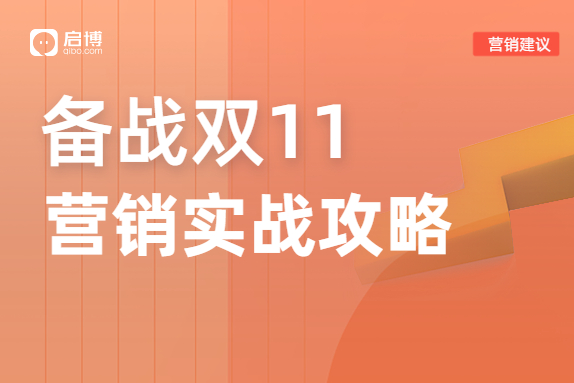 小程序微商城老板們的雙11備戰(zhàn)營銷方案參考