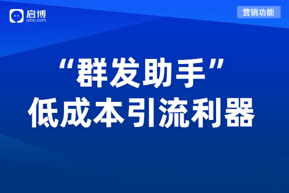 微分銷“群發(fā)助手”雙11電商大促引流必備,，全面提高復(fù)購