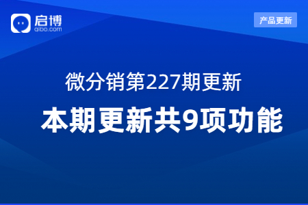 啟博·微分銷第227期產(chǎn)品更新：第9個(gè)功能要重點(diǎn)關(guān)注