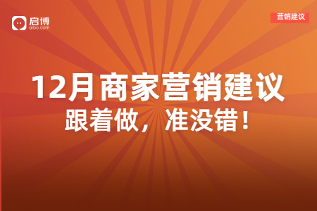 啟博分享：雙十二,、圣誕節(jié),、跨年等節(jié)日，如何借勢引流,、提高業(yè)績,？