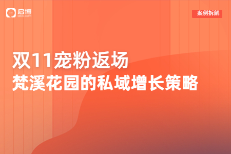 雙11限時返場,，看梵溪花園如何在私域?qū)崿F(xiàn)新增長