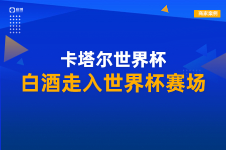 王祖燒坊合作啟博,，酒水企業(yè)借私域開啟客戶營銷