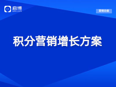 小程序商城會(huì)員積分營(yíng)銷怎么做,？