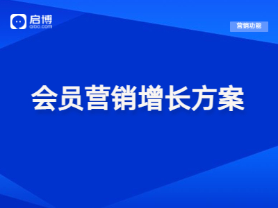 【干貨領(lǐng)取】會員+精細(xì)化運營策略,，幫助企業(yè)實現(xiàn)私域新增長