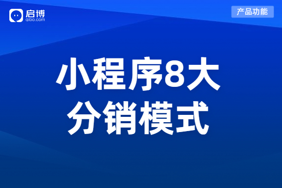 小程序分銷商城有哪些運(yùn)營模式？