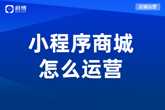 如何運(yùn)營小程序分銷商城？