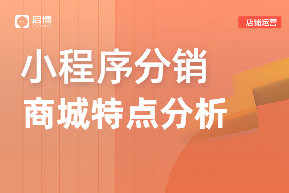 小程序分銷商城的特點(diǎn)是什么,？怎么運(yùn)營,？