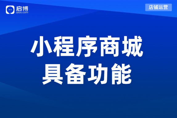 分銷小程序商城需要具有哪些功能？