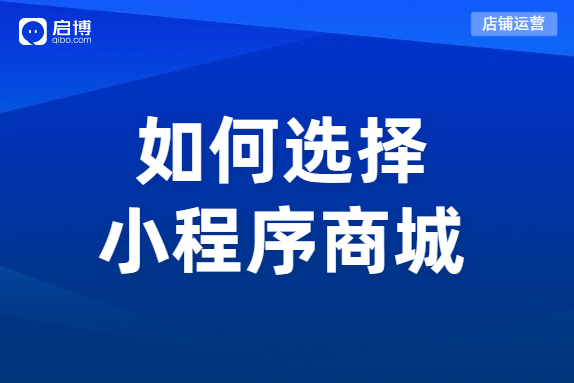 微信分銷小程序商城系統(tǒng)如何選擇,？