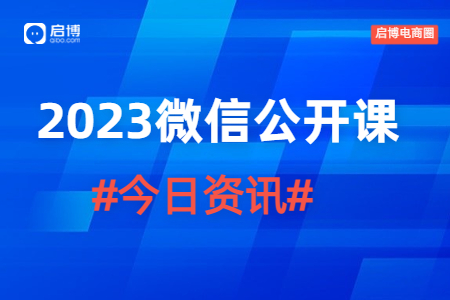 2023微信公開課PRO全場(chǎng)重點(diǎn)，啟博為你劃好了