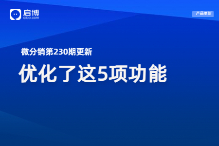 微分銷第230期產(chǎn)品更新：重點(diǎn)優(yōu)化了第5個(gè)功能