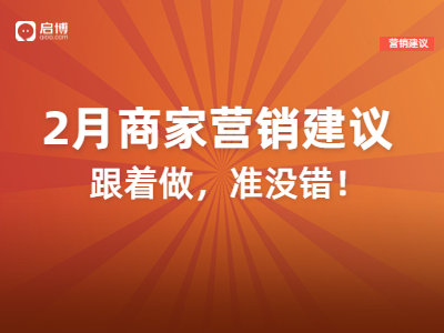 解鎖2月?tīng)I(yíng)銷(xiāo)日歷,，借助小程序微商城迎“開(kāi)門(mén)紅”,！