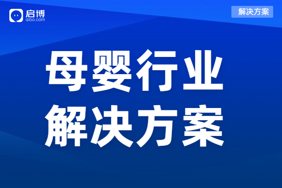 啟博母嬰行業(yè)分銷解決方案，一站式賦能母嬰品牌商智慧經(jīng)營(yíng)