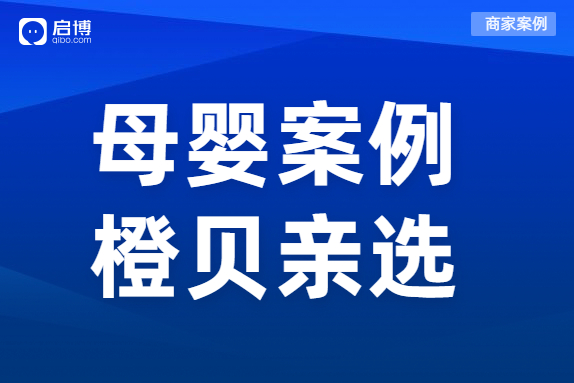 母嬰私域如何盤(pán)活寶媽用戶,？橙貝親選合作啟博全鏈路布局私域