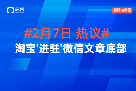 啟博電商圈熱議|淘寶“進(jìn)駐”微信文章底部