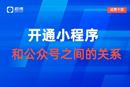 2023制作微信小程序時,，還要做公眾號嗎？