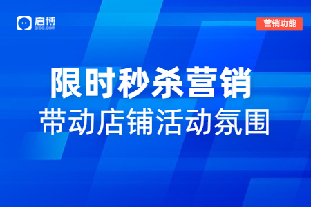 啟博熱門功能推薦——限時秒殺營銷方案