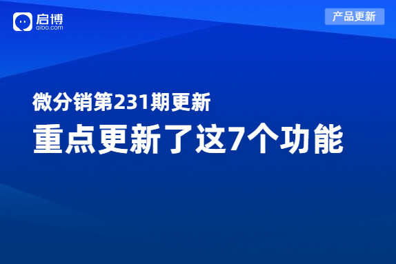 啟博微分銷2月產(chǎn)品更新|重點(diǎn)優(yōu)化了這7個(gè)功能