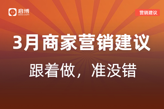 啟博分享|小程序商城2023年3月商家營銷建議