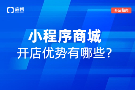 小程序商城系統(tǒng)優(yōu)勢(shì)有哪些?