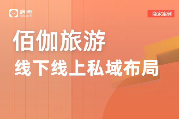 佰伽旅游合作啟博,，緊跟旅游業(yè)反彈爆發(fā)的新機(jī)遇,！