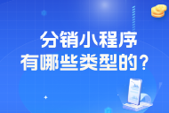 分銷小程序有哪些類型的,？